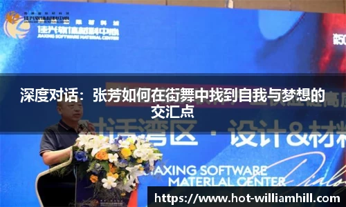 深度对话：张芳如何在街舞中找到自我与梦想的交汇点