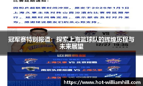 冠军赛特别报道：探索上海篮球队的辉煌历程与未来展望