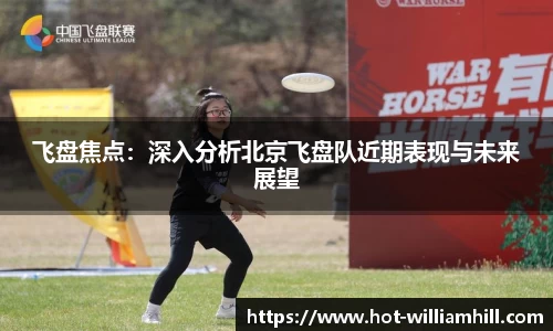 飞盘焦点：深入分析北京飞盘队近期表现与未来展望