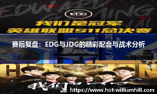 赛后复盘：EDG与JDG的精彩配合与战术分析