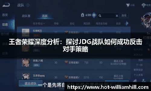 王者荣耀深度分析：探讨JDG战队如何成功反击对手策略