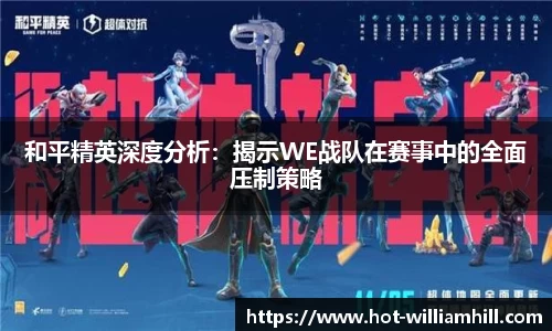 和平精英深度分析：揭示WE战队在赛事中的全面压制策略